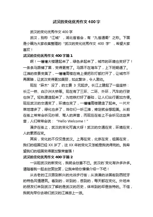 武汉的变化优秀作文400字