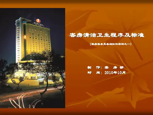 酒店客房部培训(卫生清扫) PPT课件