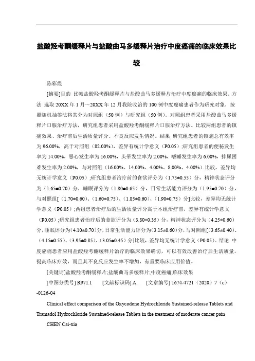 盐酸羟考酮缓释片与盐酸曲马多缓释片治疗中度癌痛的临床效果比较