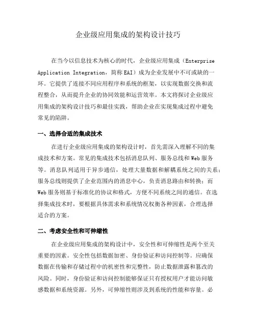 企业级应用集成的架构设计技巧(二)