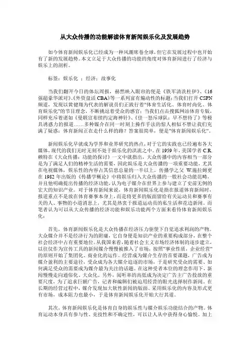 从大众传播的功能解读体育新闻娱乐化及发展趋势