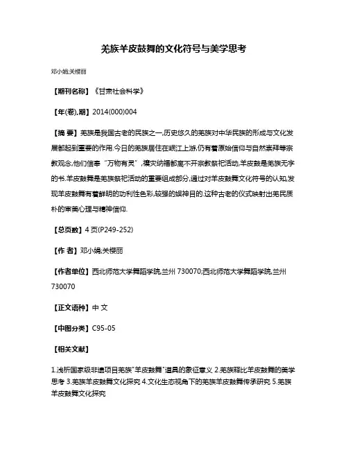 羌族羊皮鼓舞的文化符号与美学思考