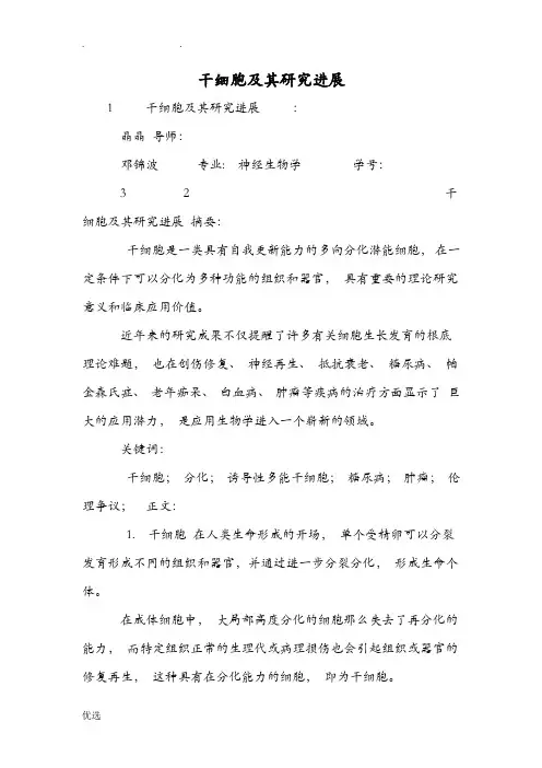干细胞及其研究报告进展