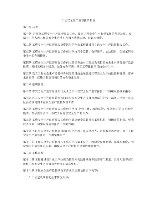 工程安全生产监督报告制度