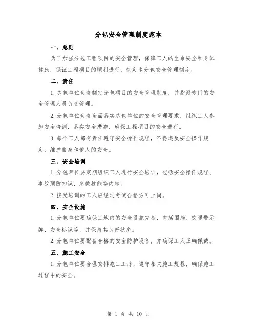 分包安全管理制度范本（3篇）