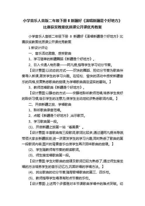 小学音乐人音版二年级下册8新疆好《演唱新疆是个好地方》比赛获奖教案优质课公开课优秀教案