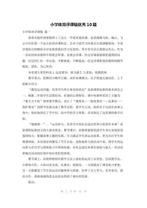 小学体育评课稿优秀10篇