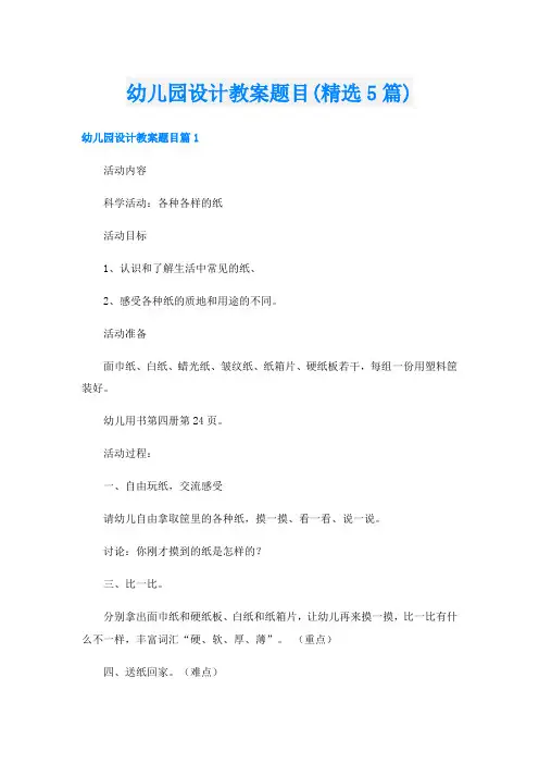幼儿园设计教案题目(精选5篇)