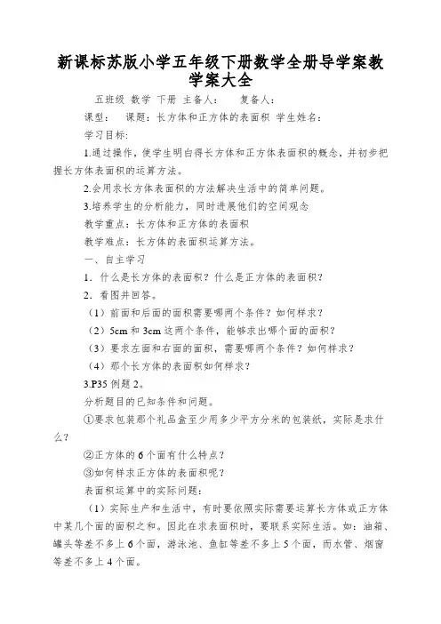 新课标苏版小学五年级下册数学全册导学案教学案大全.DOC