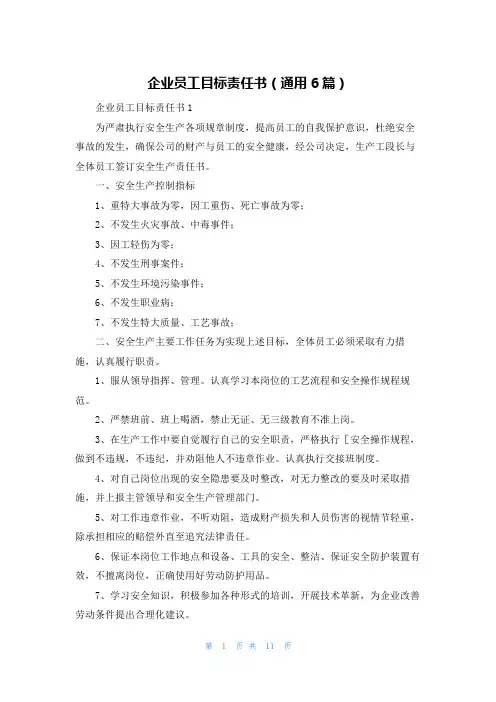 企业员工目标责任书（通用6篇）