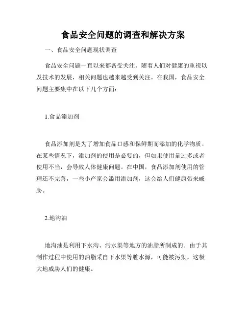 食品安全问题的调查和解决方案