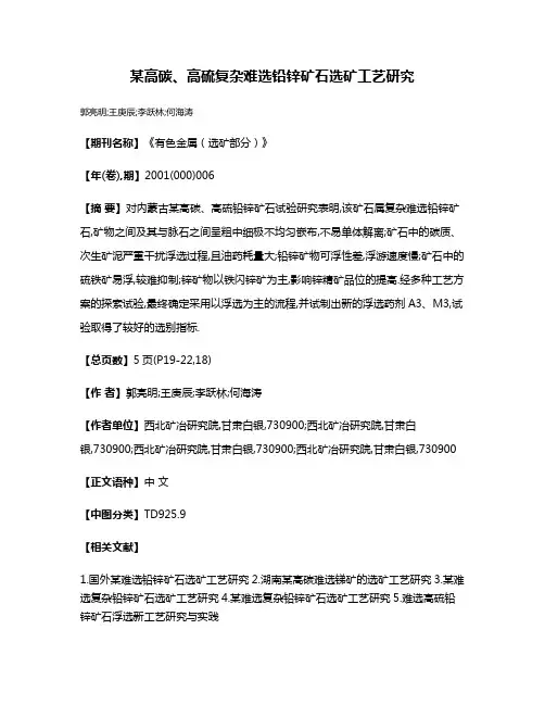 某高碳、高硫复杂难选铅锌矿石选矿工艺研究