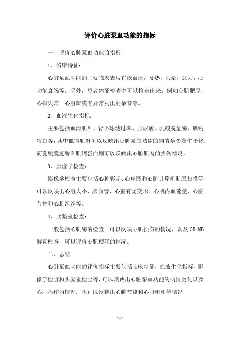 评价心脏泵血功能的指标