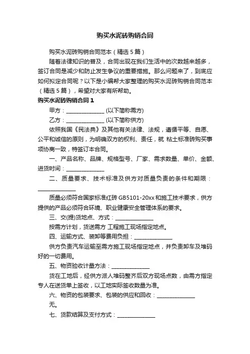 购买水泥砖购销合同范本（精选5篇）