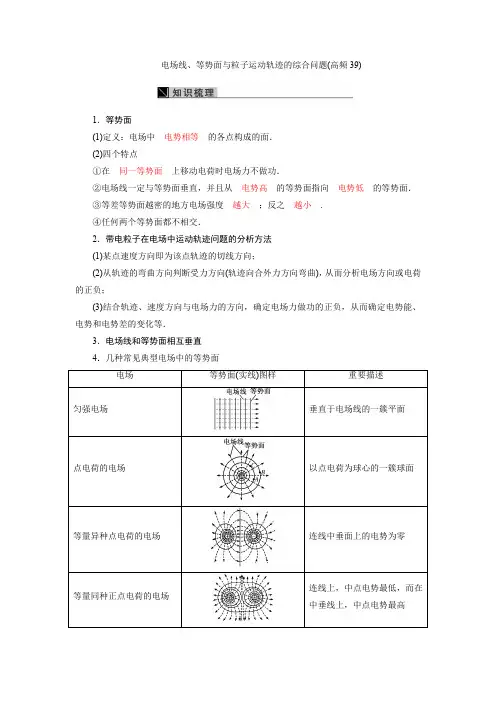 2衡水中学物理最经典-电场线、等势面与粒子运动轨迹的综合问题(高频39)