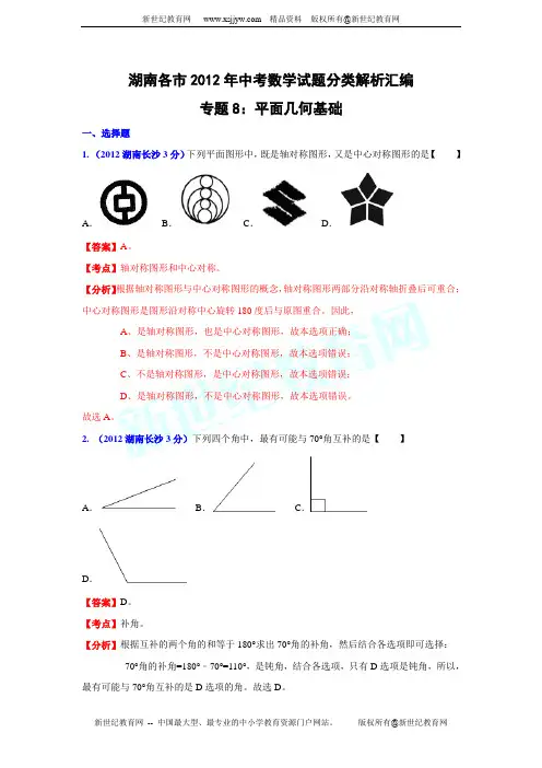 湖南各市2012年中考数学试题分类解析汇编专题8：平面几何基础