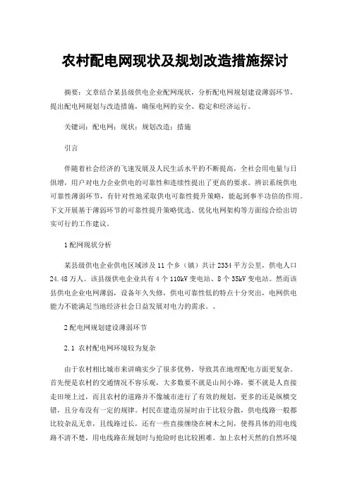 农村配电网现状及规划改造措施探讨