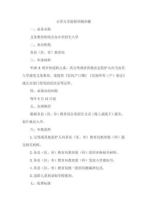 小学入学流程详细步骤