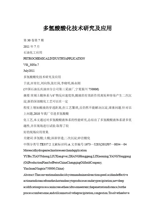 多氢酸酸化技术研究及应用