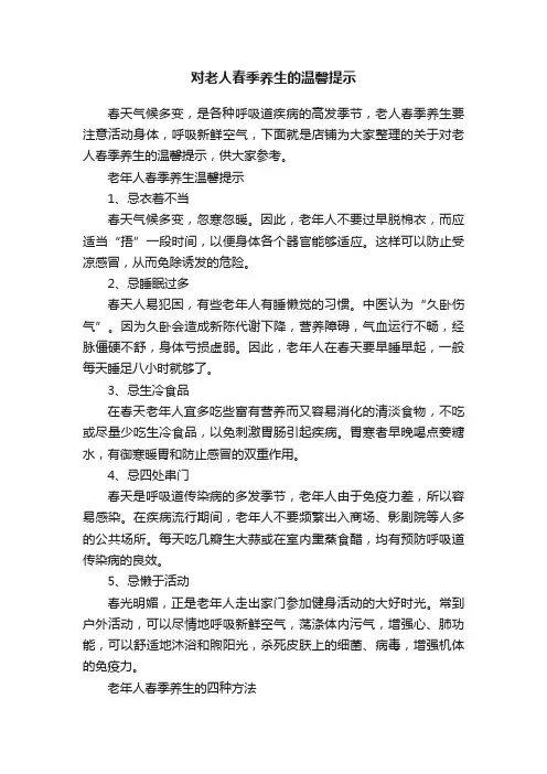 对老人春季养生的温馨提示