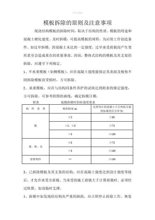 模板拆除的原则及注意事项