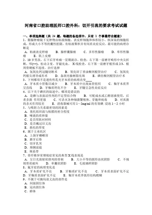 河南省口腔助理医师口腔外科：切开引流的要求考试试题