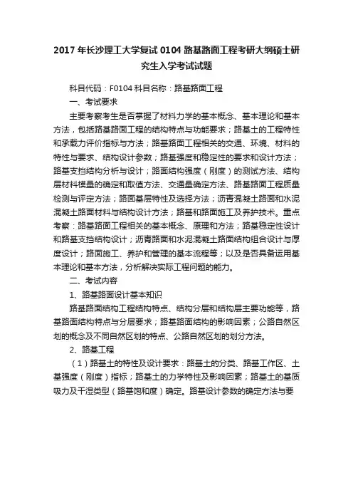 2017年长沙理工大学复试0104路基路面工程考研大纲硕士研究生入学考试试题