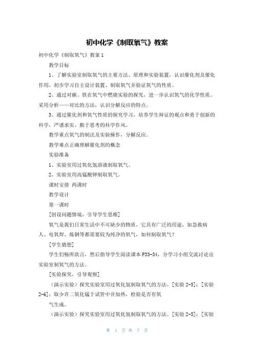 初中化学《制取氧气》教案