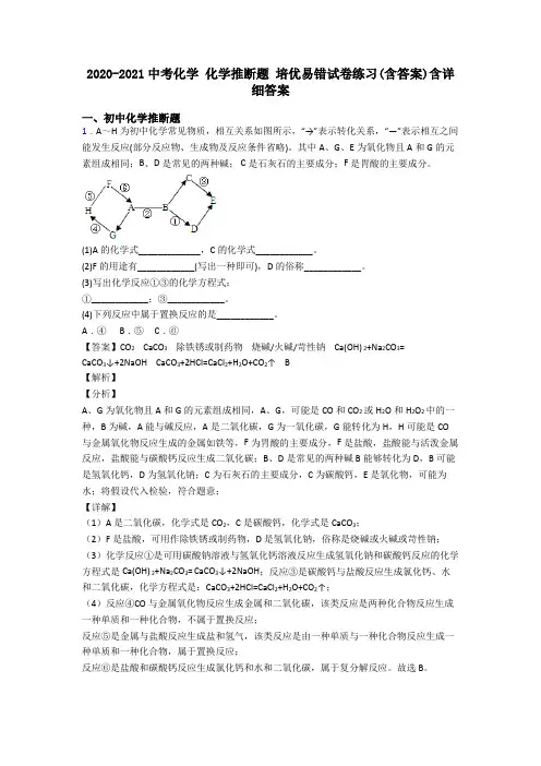 2020-2021中考化学 化学推断题 培优易错试卷练习(含答案)含详细答案