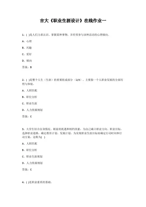 21春吉大《职业生涯设计》在线作业一
