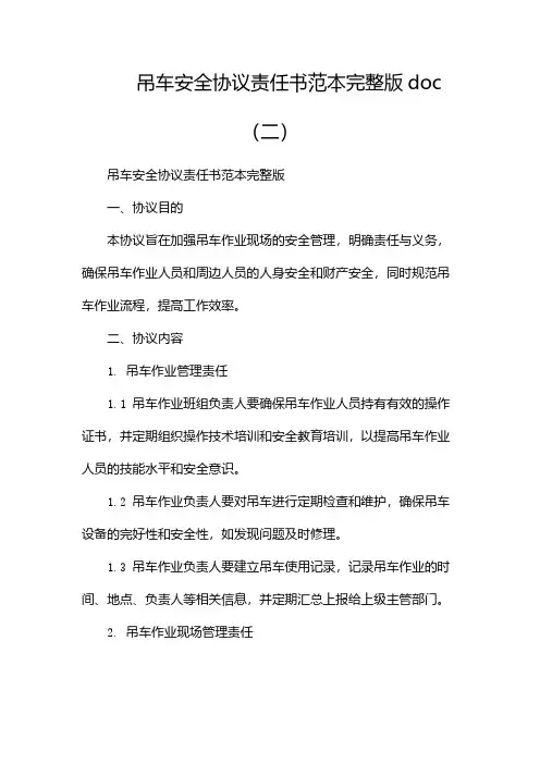 吊车安全协议责任书范本完整版doc(两篇)