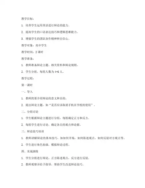 高中英语辩论口才教案模板