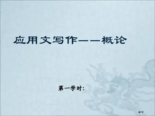 应用文写作—概论公开课一等奖优质课大赛微课获奖课件