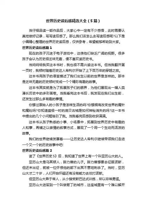 世界历史读后感精选大全（5篇）