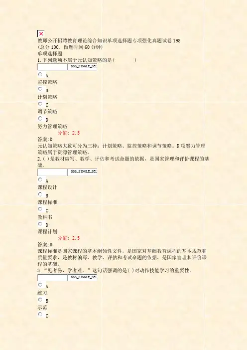 教师公开招聘教育理论综合知识单项选择题专项强化真题试卷198_真题(含答案与解析)-交互