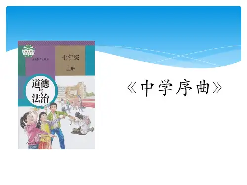 人教版七年级上册道德与法治中学序曲说课PPT