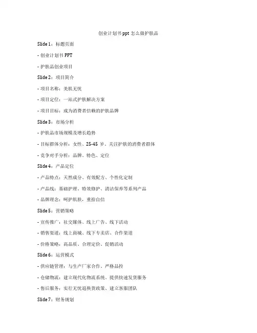 创业计划书ppt怎么做护肤品