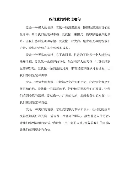 描写爱的排比比喻句