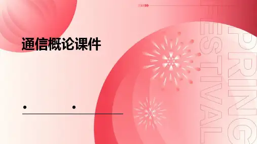 通信概论课件