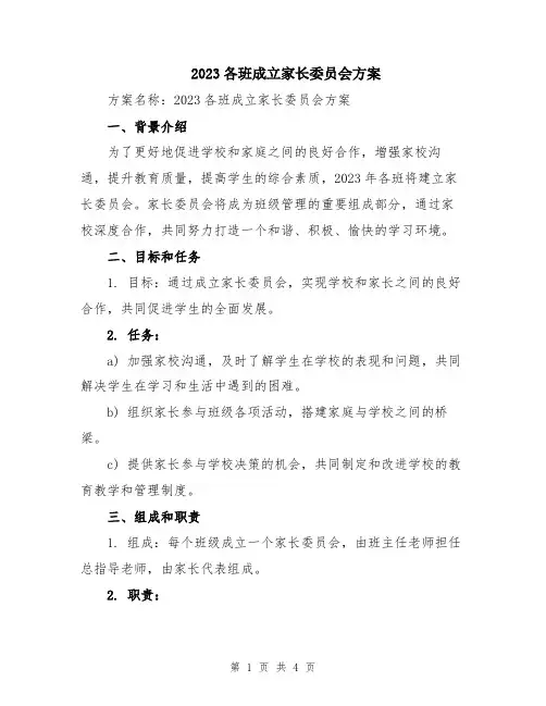 2023各班成立家长委员会方案