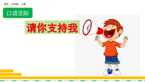部编版小学语文六年级上册口语交际《请你支持我》精品课件