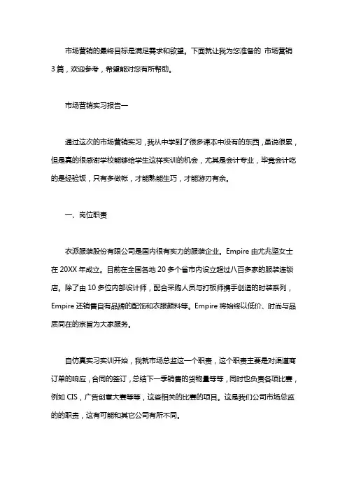 市场营销实习报告3篇
