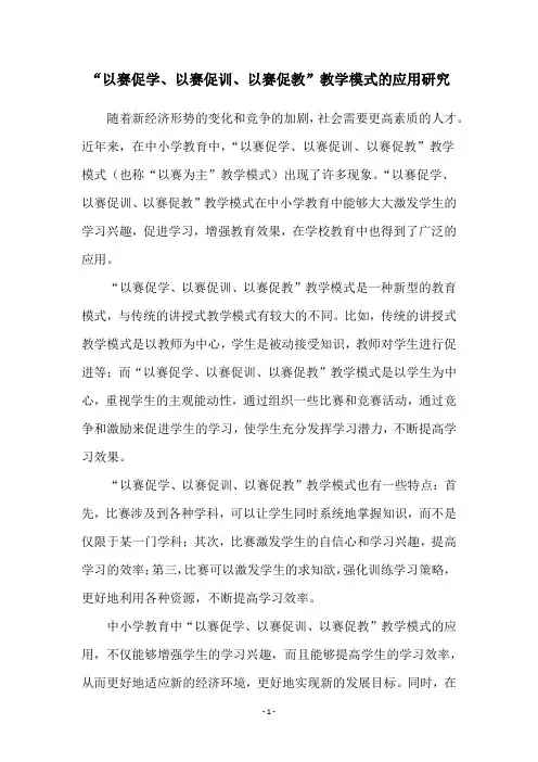 “以赛促学、以赛促训、以赛促教”教学模式的应用研究