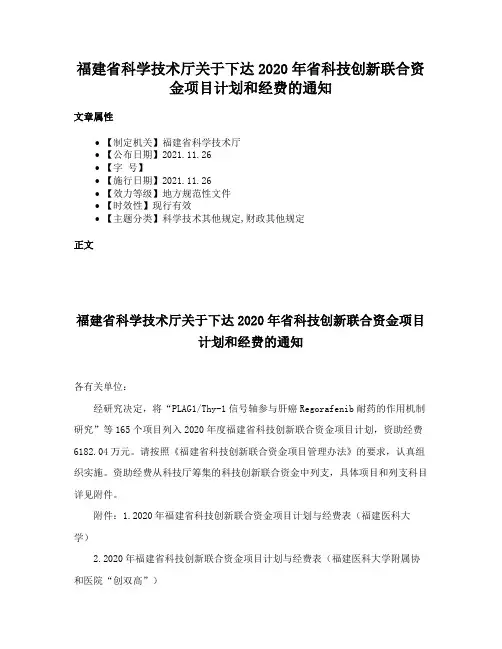 福建省科学技术厅关于下达2020年省科技创新联合资金项目计划和经费的通知