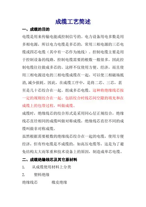电线电缆成缆工艺简述