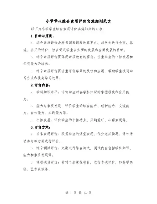 小学学生综合素质评价实施细则范文(4篇)