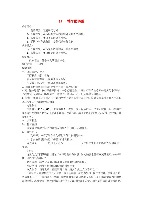 八年级语文下册 17《端午的鸭蛋》教学案 (新版)新人教版