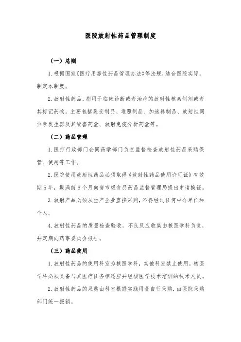 医院放射性药品管理制度