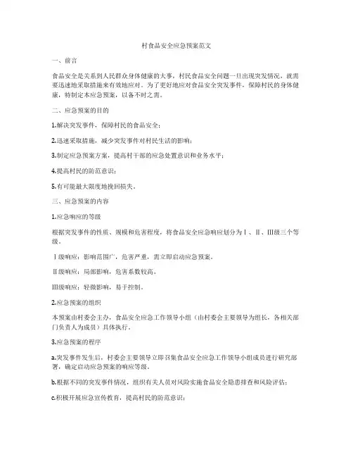 村食品安全应急预案范文