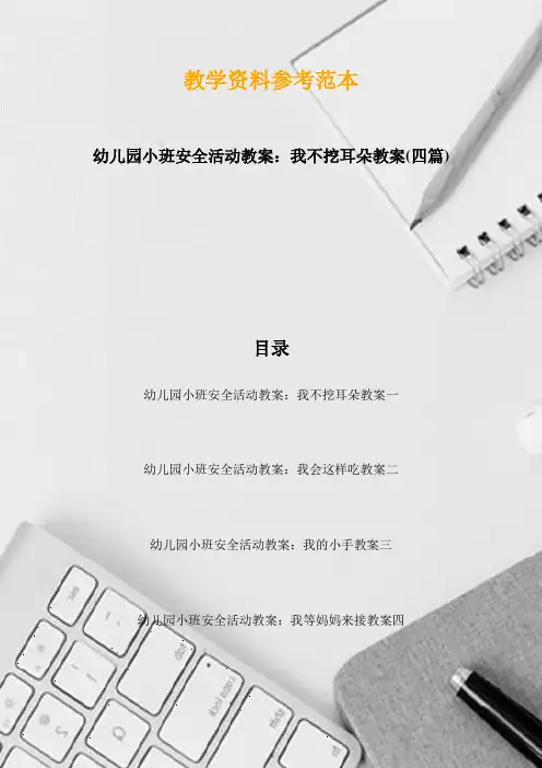 幼儿园小班安全活动教案：我不挖耳朵教案(四篇)